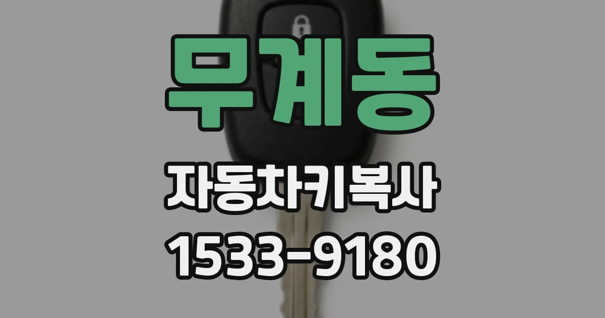 무계동 자동차키복사