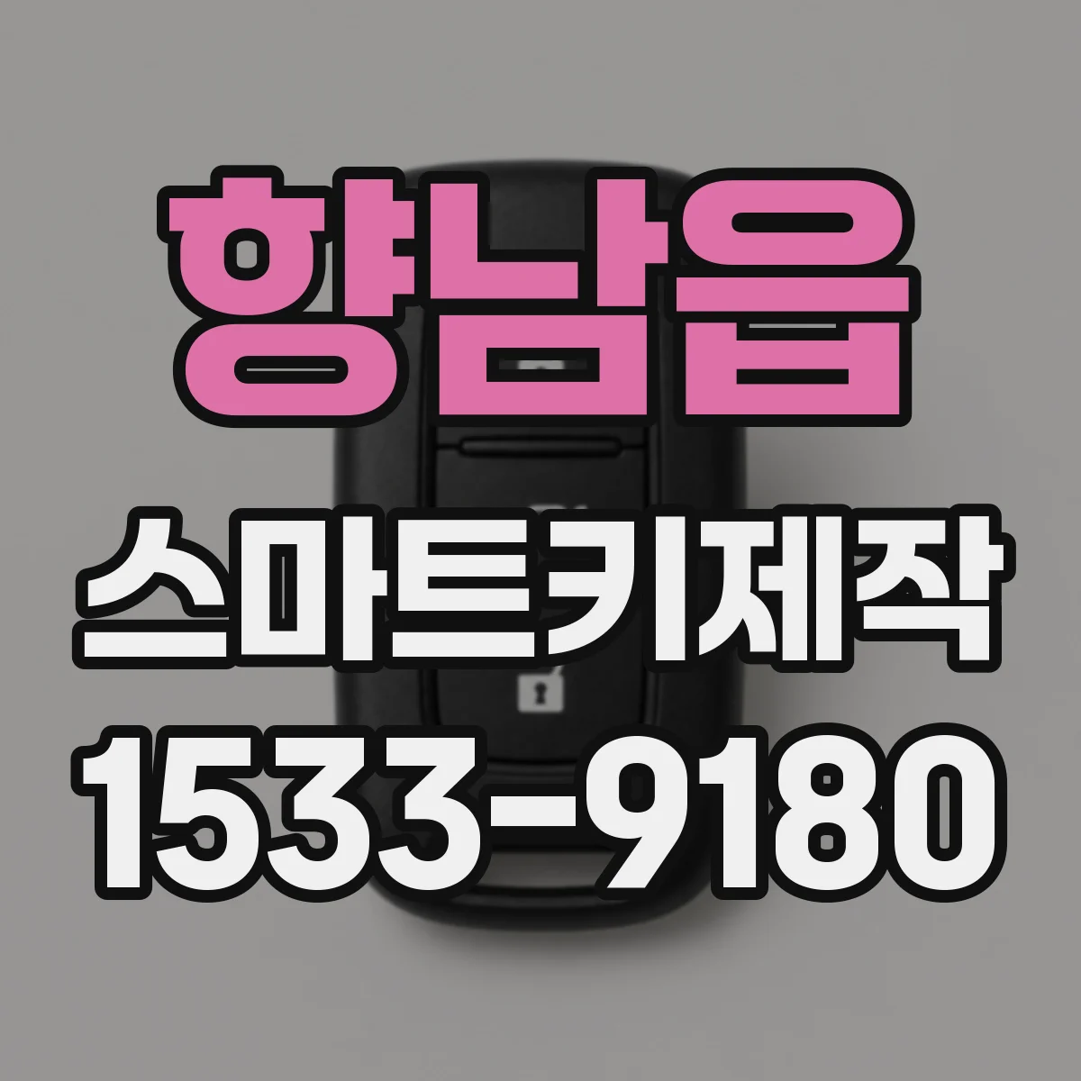 향남읍 스마트키제작
