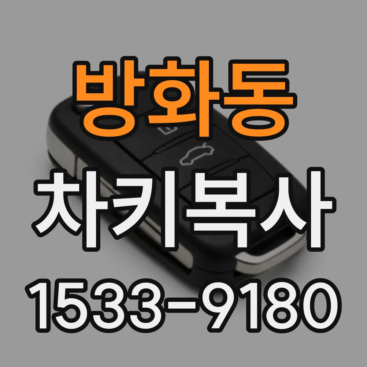 방화동 차키복사
