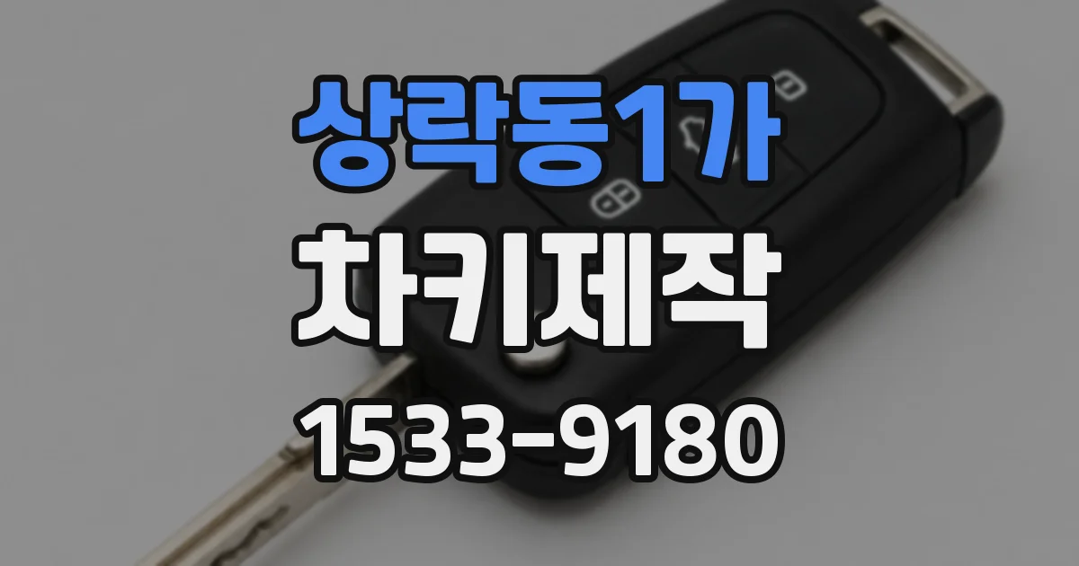 상락동1가 차키제작