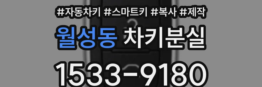 월성동 차키분실