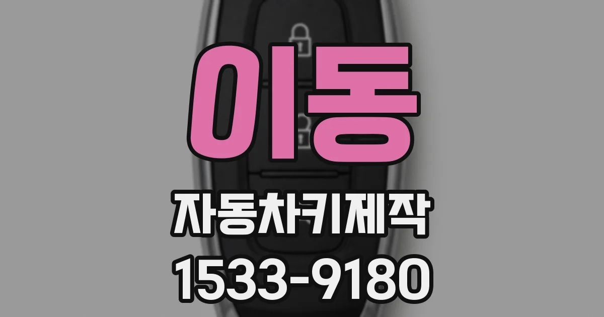 이동 자동차키제작