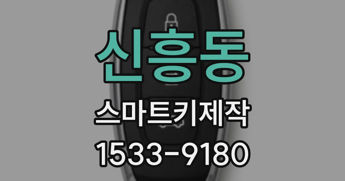 신흥동 스마트키제작