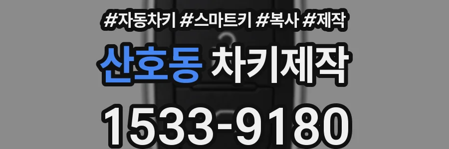 산호동 차키제작