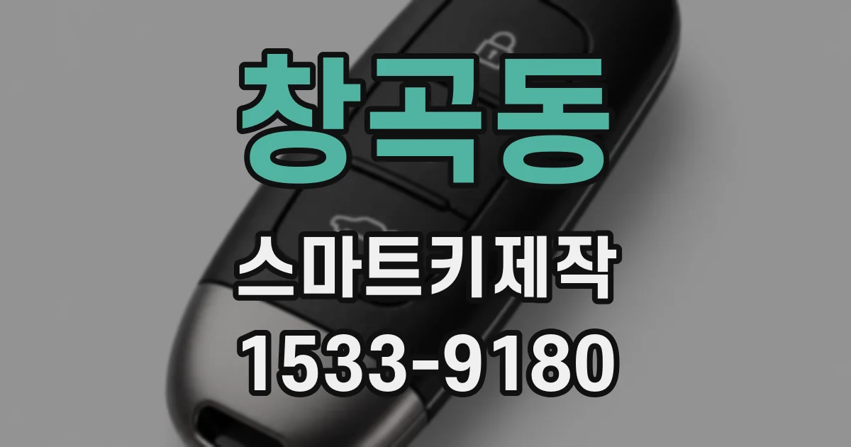 창곡동 스마트키제작