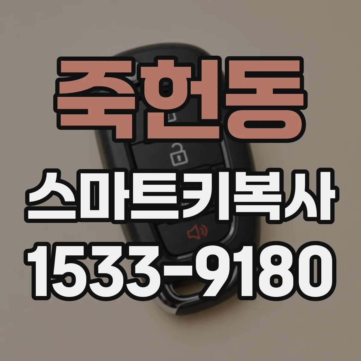 죽헌동 스마트키복사
