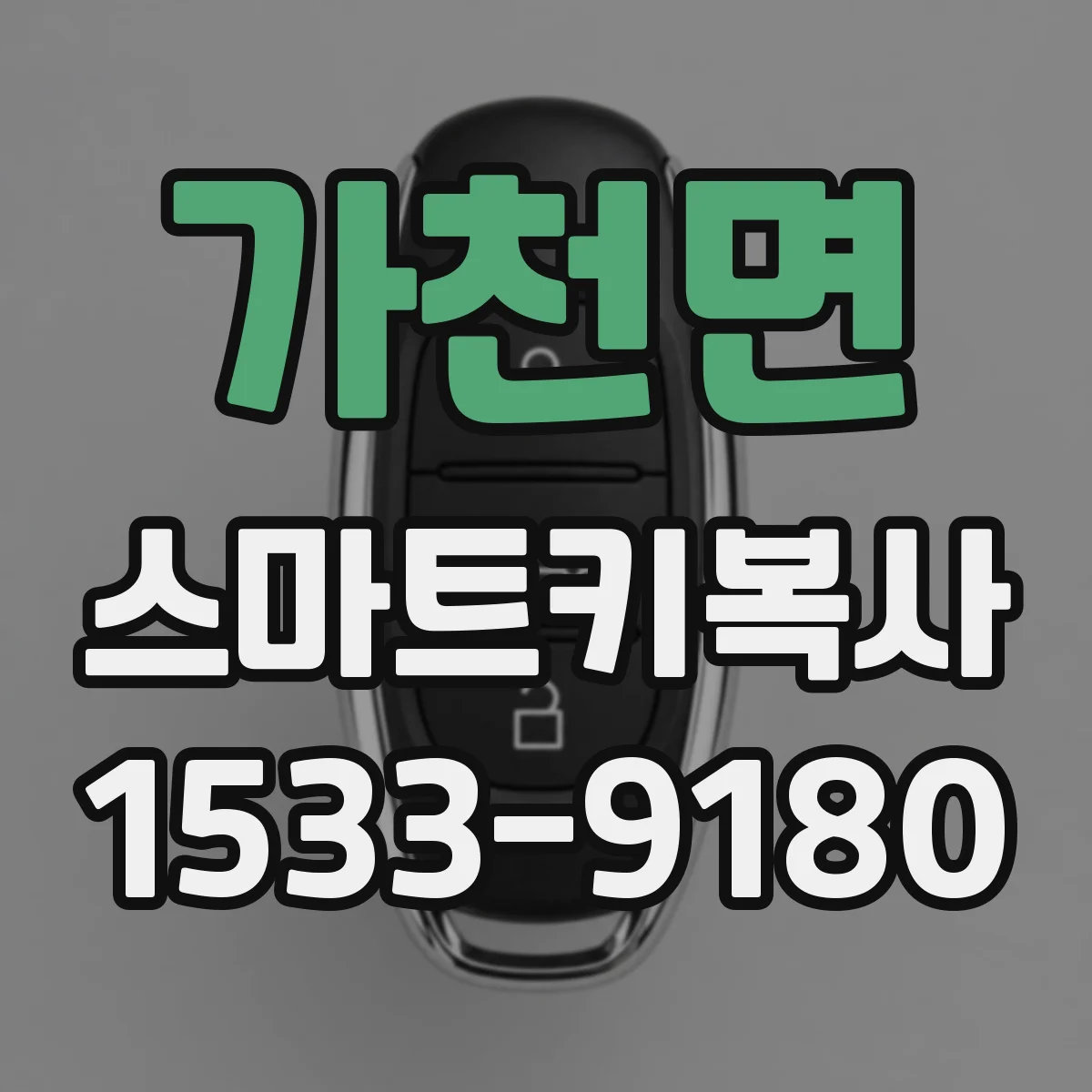 가천면 스마트키복사