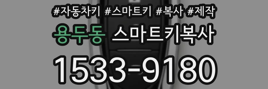 용두동 스마트키복사