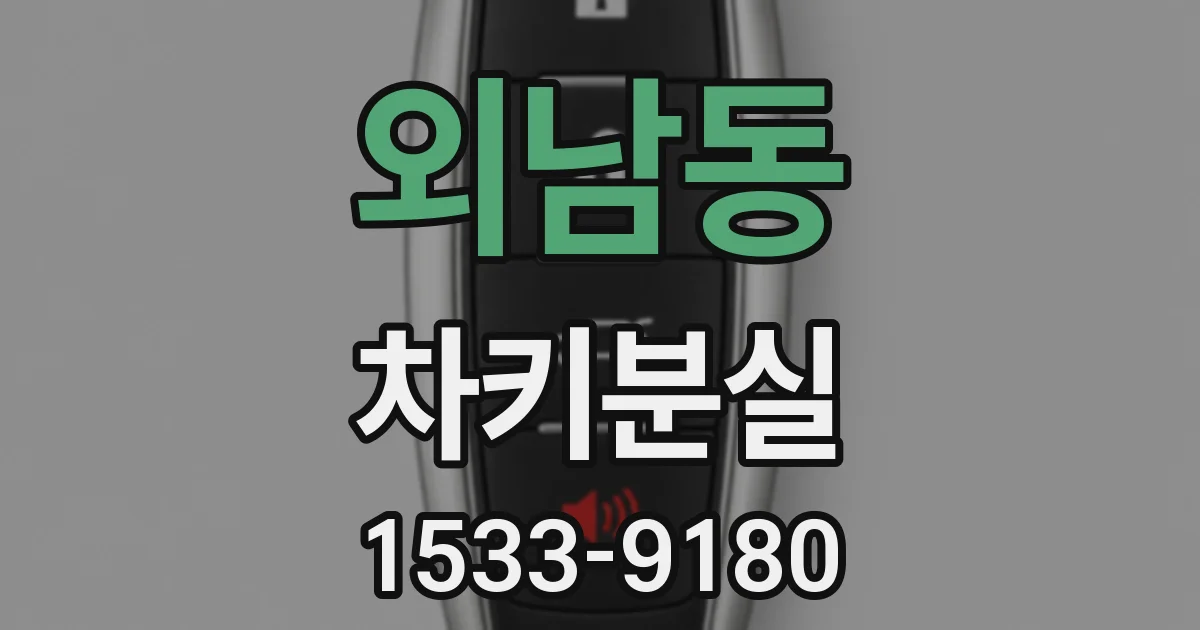 외남동 차키분실