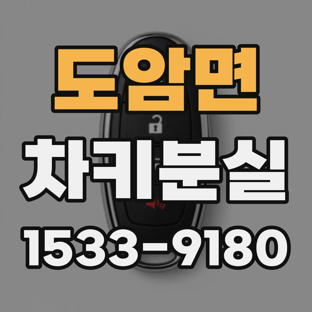 도암면 차키분실