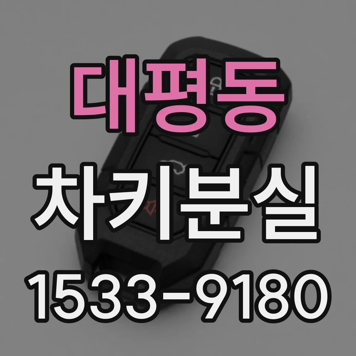 대평동 차키분실