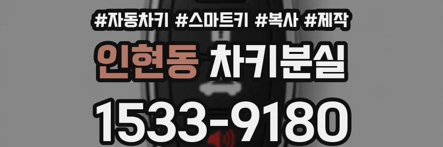 인현동 차키분실
