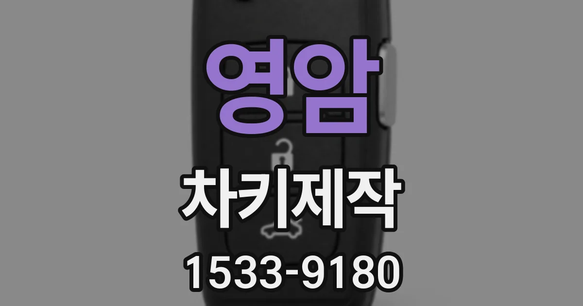 영암 차키제작