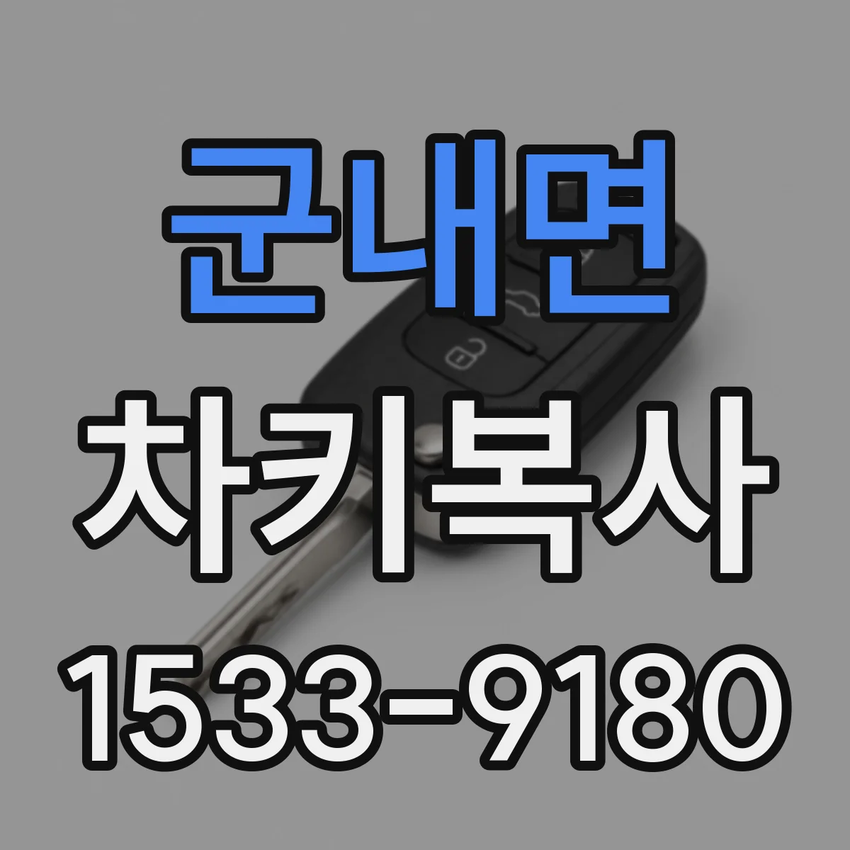 군내면 차키복사