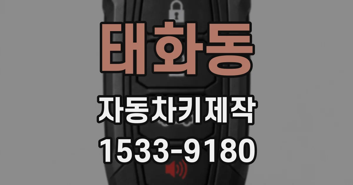 태화동 자동차키제작