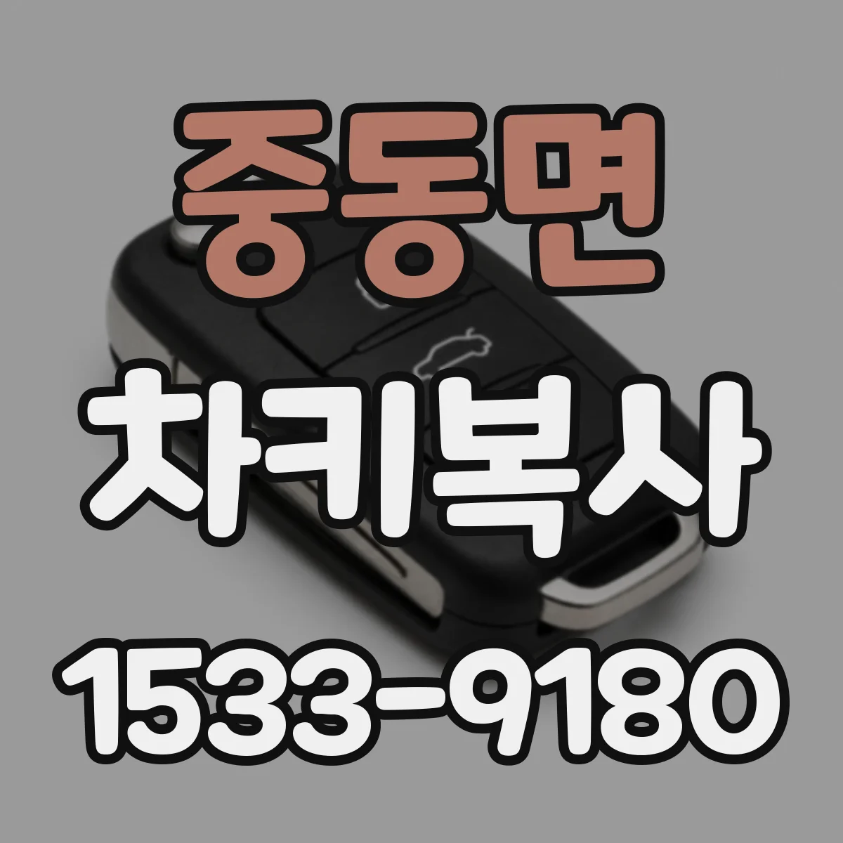 중동면 차키복사
