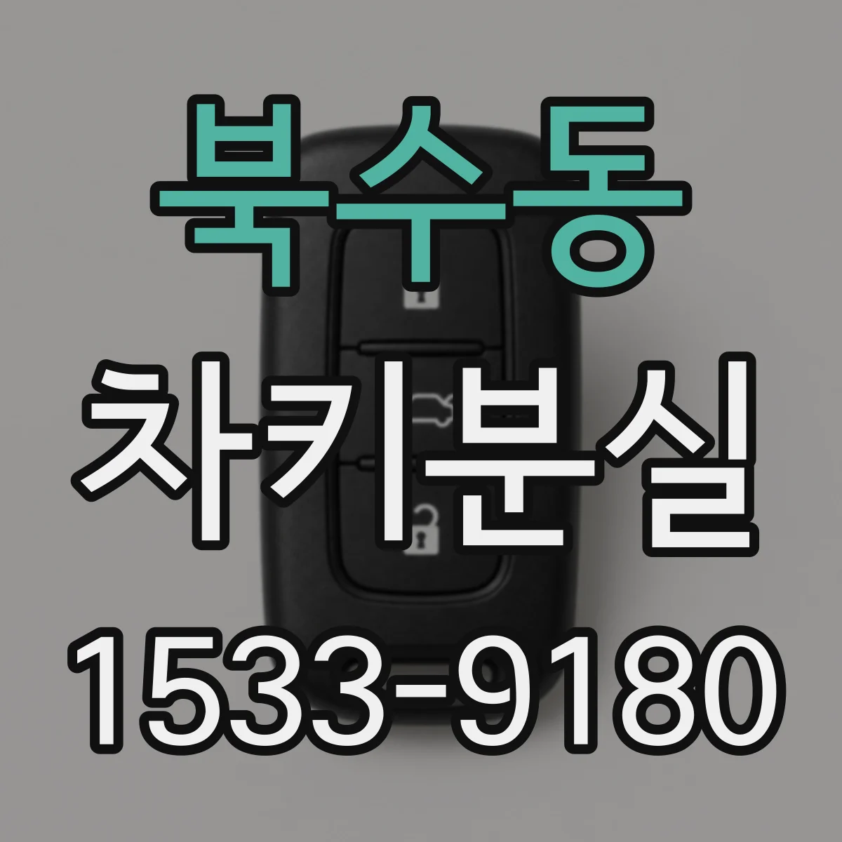 북수동 차키분실