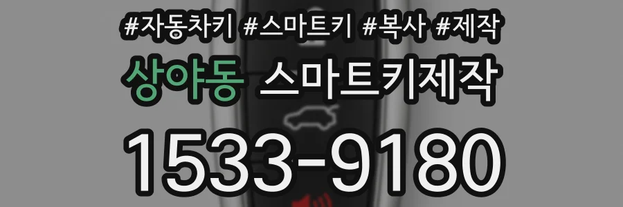 상야동 스마트키제작