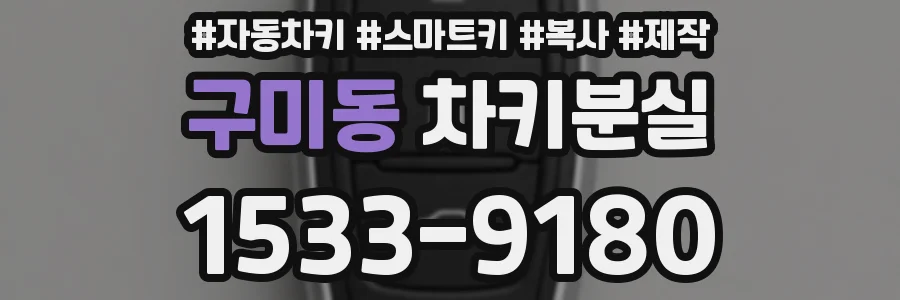 구미동 차키분실