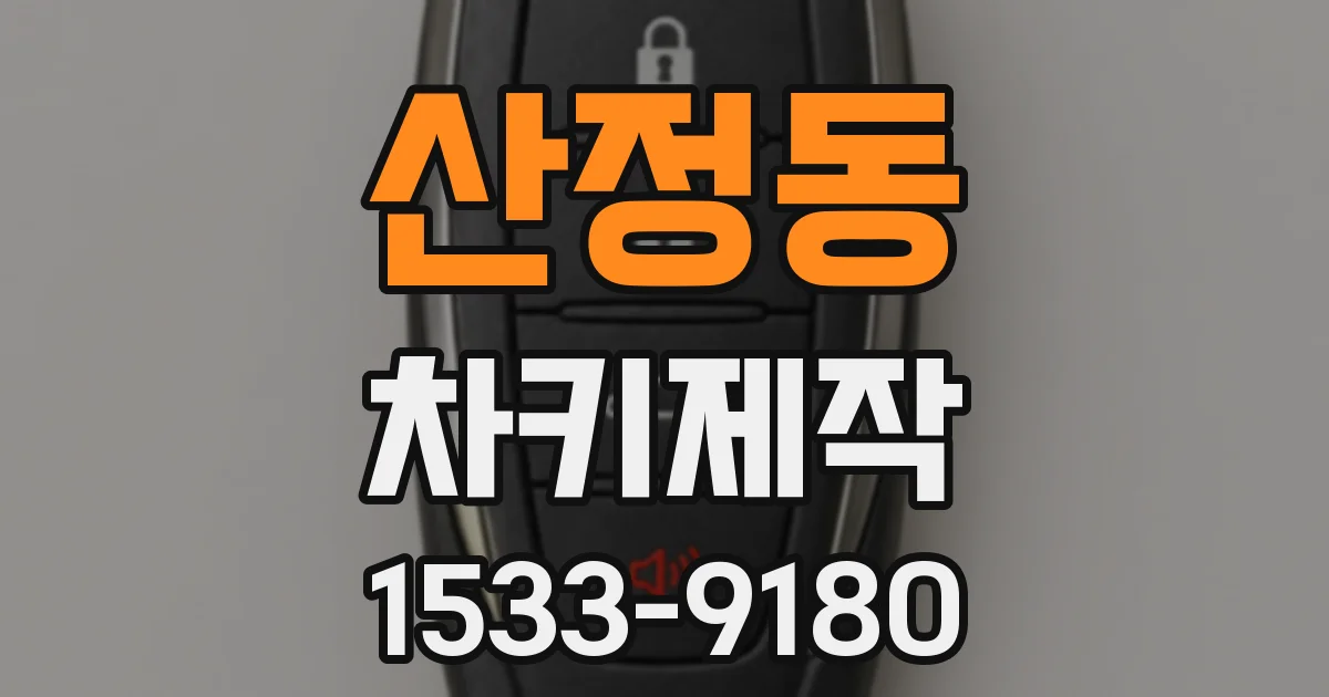 산정동 차키제작