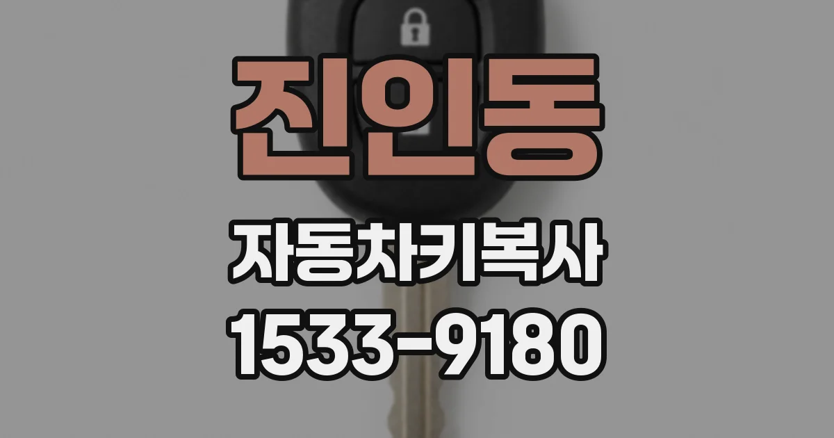 진인동 자동차키복사