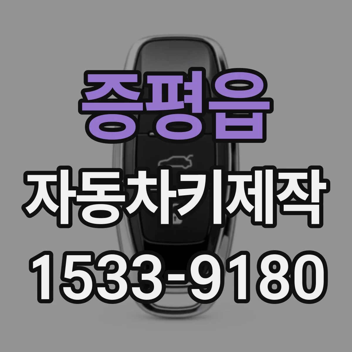 증평읍 자동차키제작