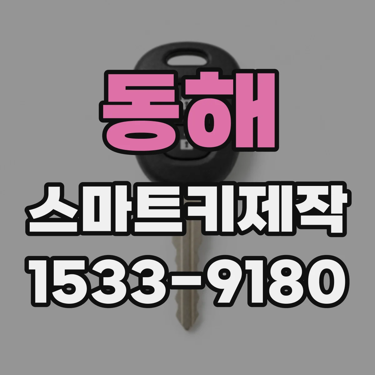 동해 스마트키제작