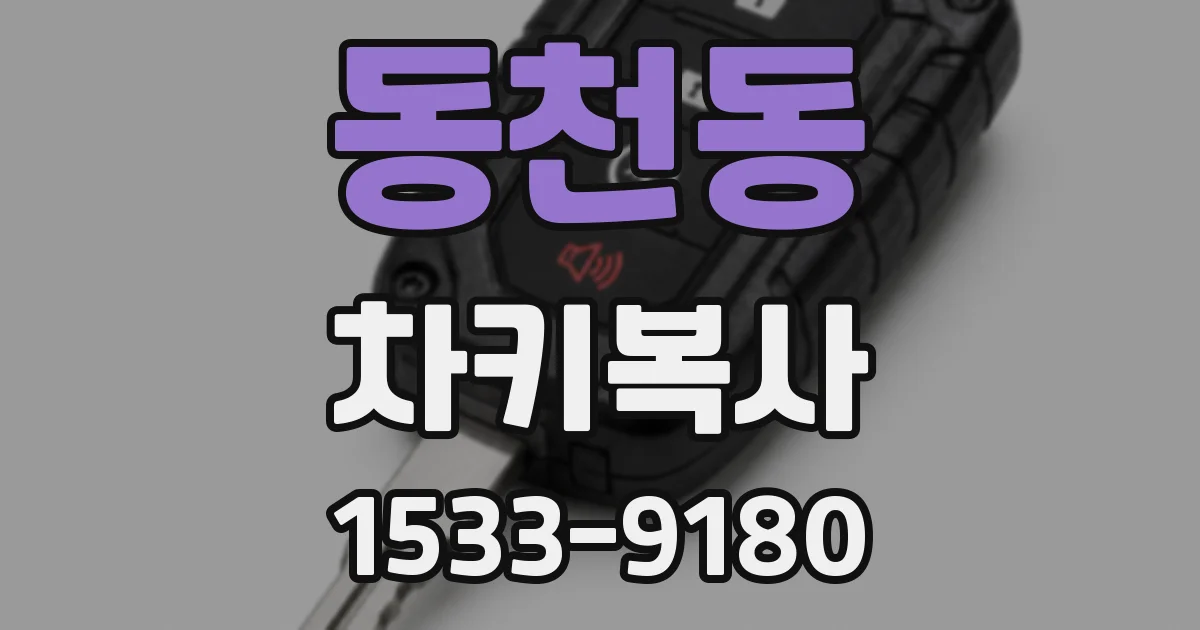 동천동 차키복사