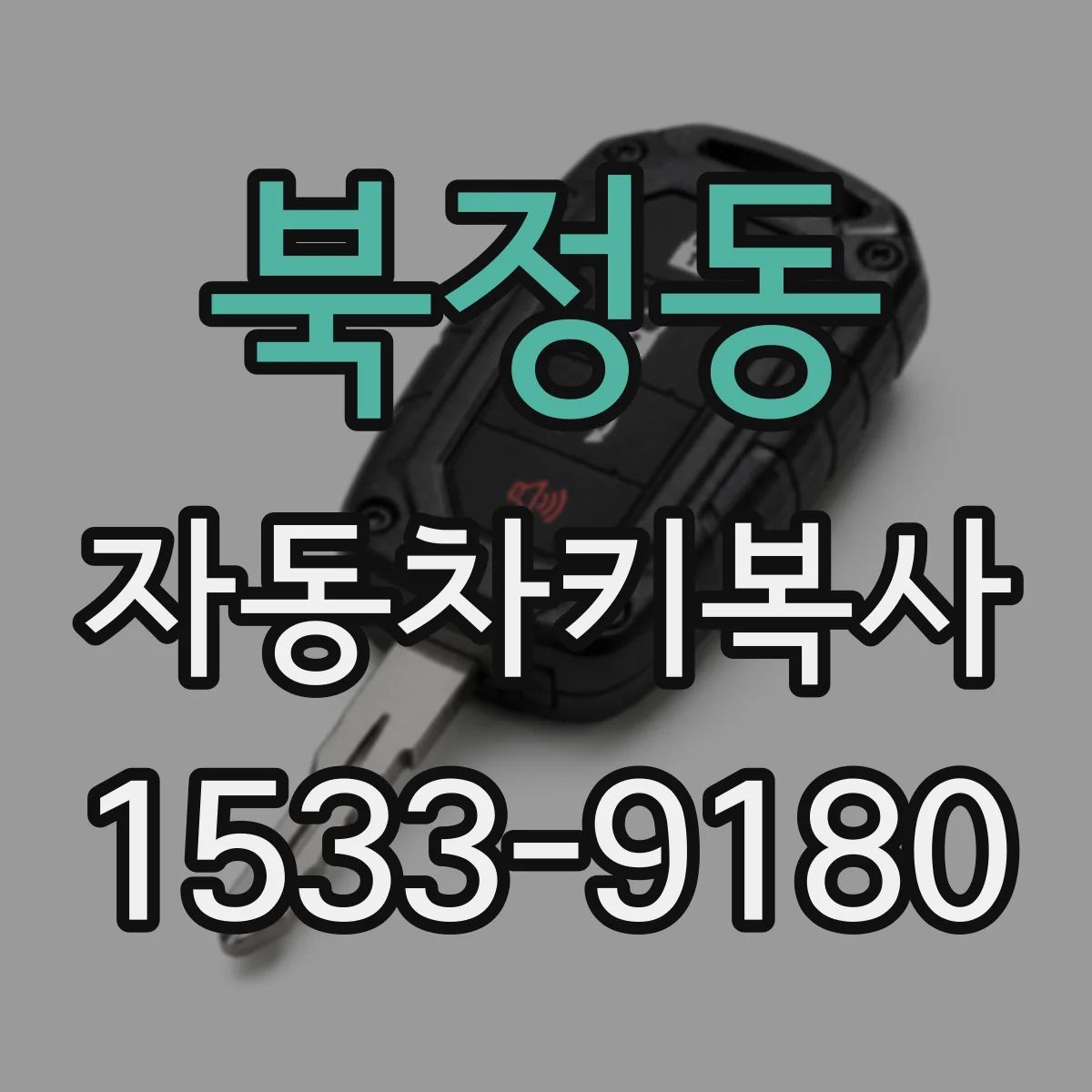 북정동 자동차키복사
