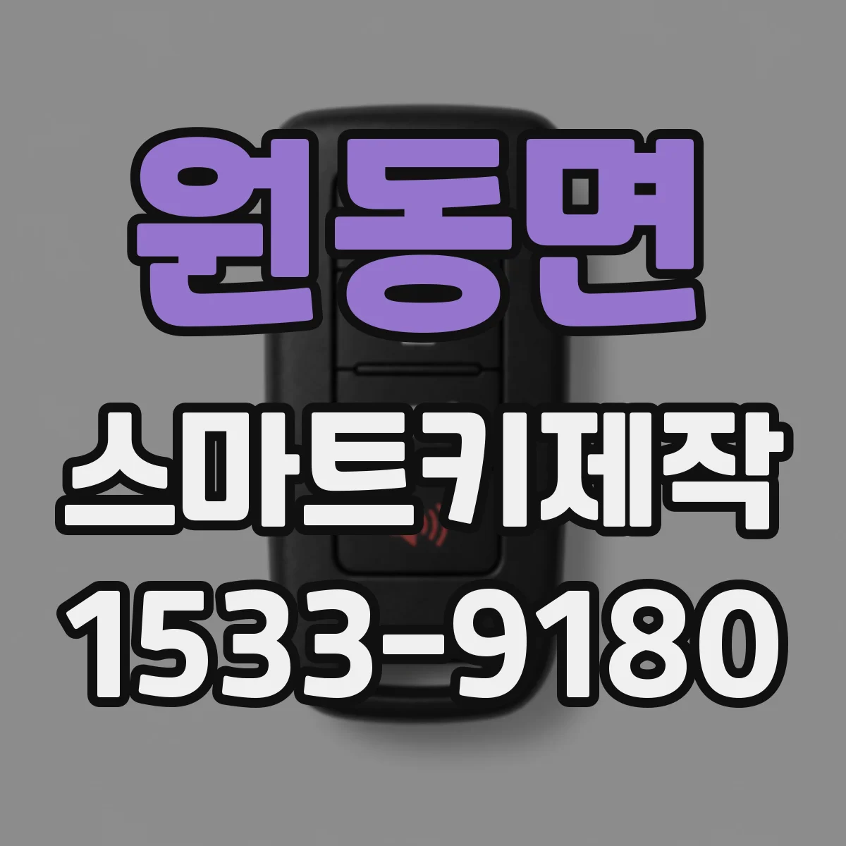 원동면 스마트키제작