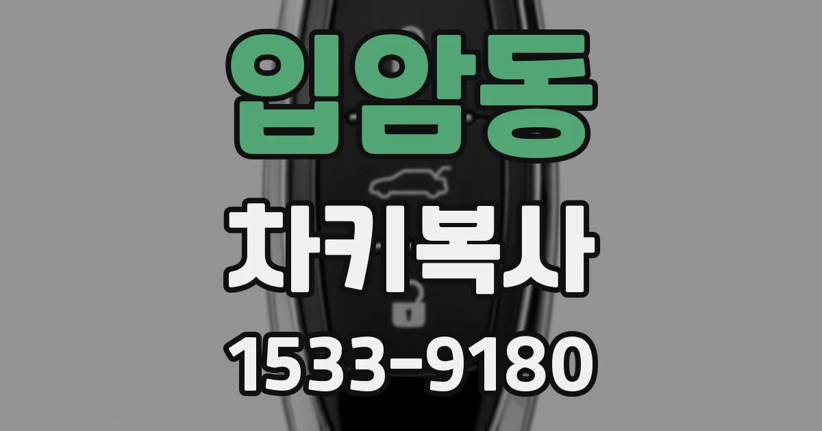 입암동 차키복사