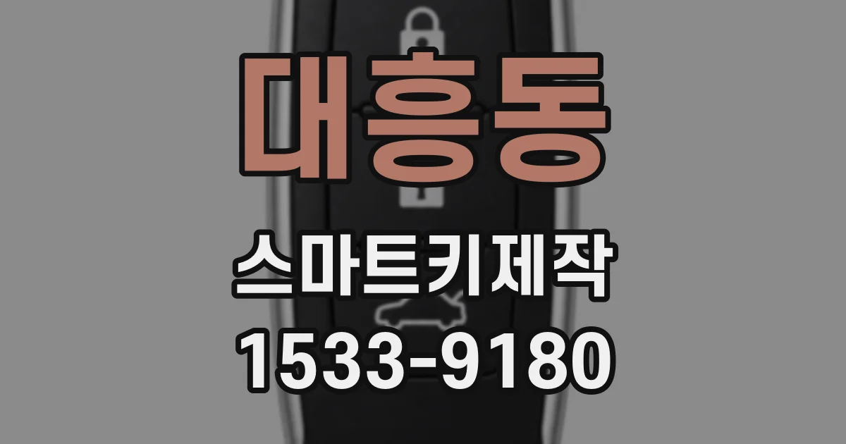 대흥동 스마트키제작