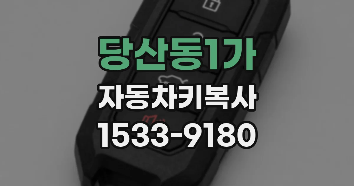 당산동1가 자동차키복사