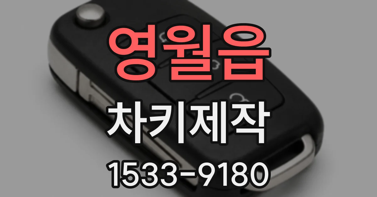 영월읍 차키제작