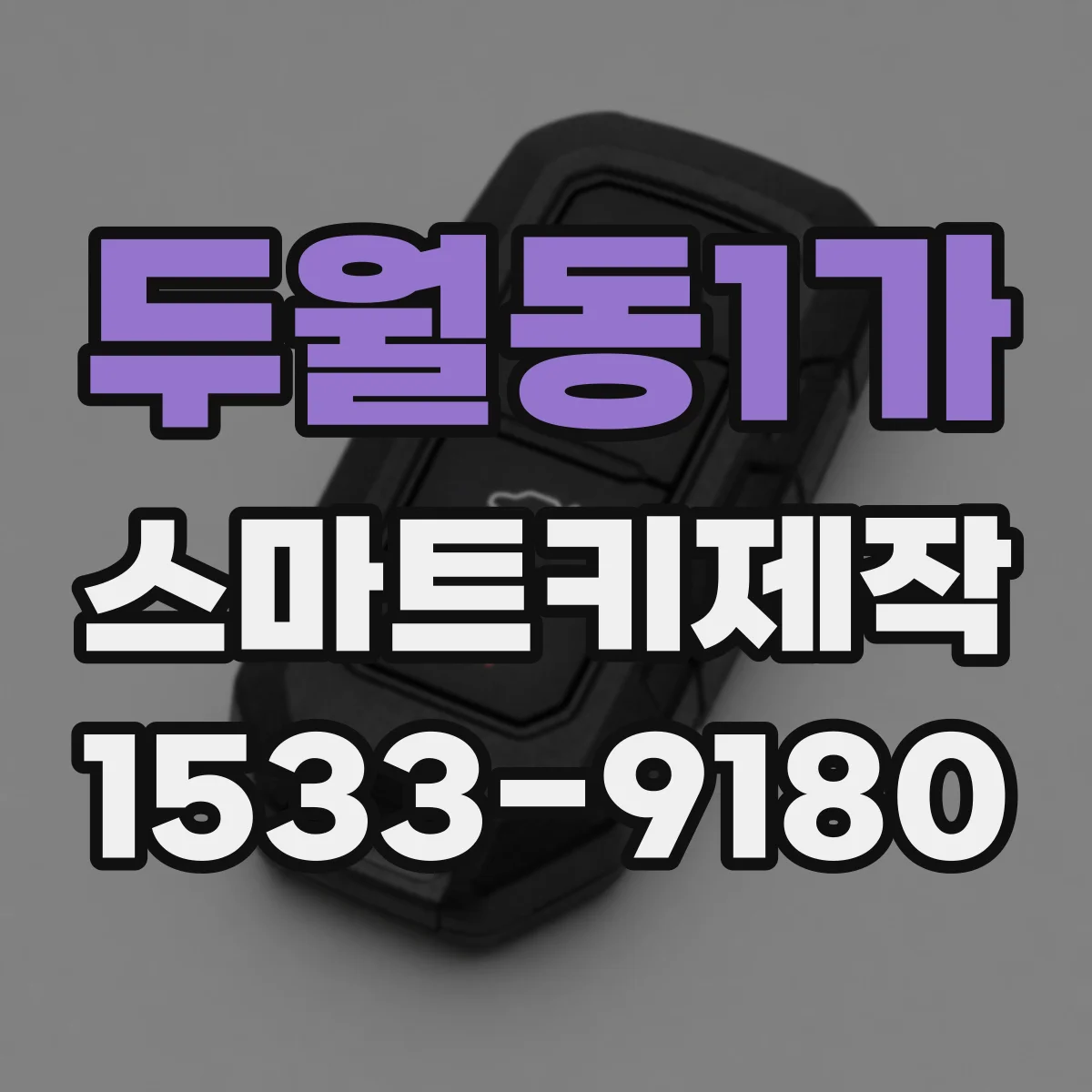 두월동1가 스마트키제작