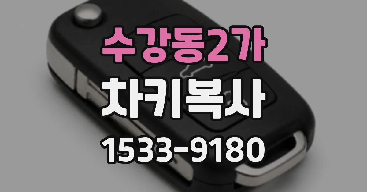 수강동2가 차키복사