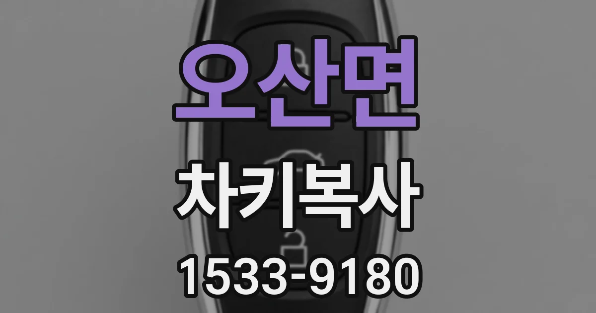 오산면 차키복사