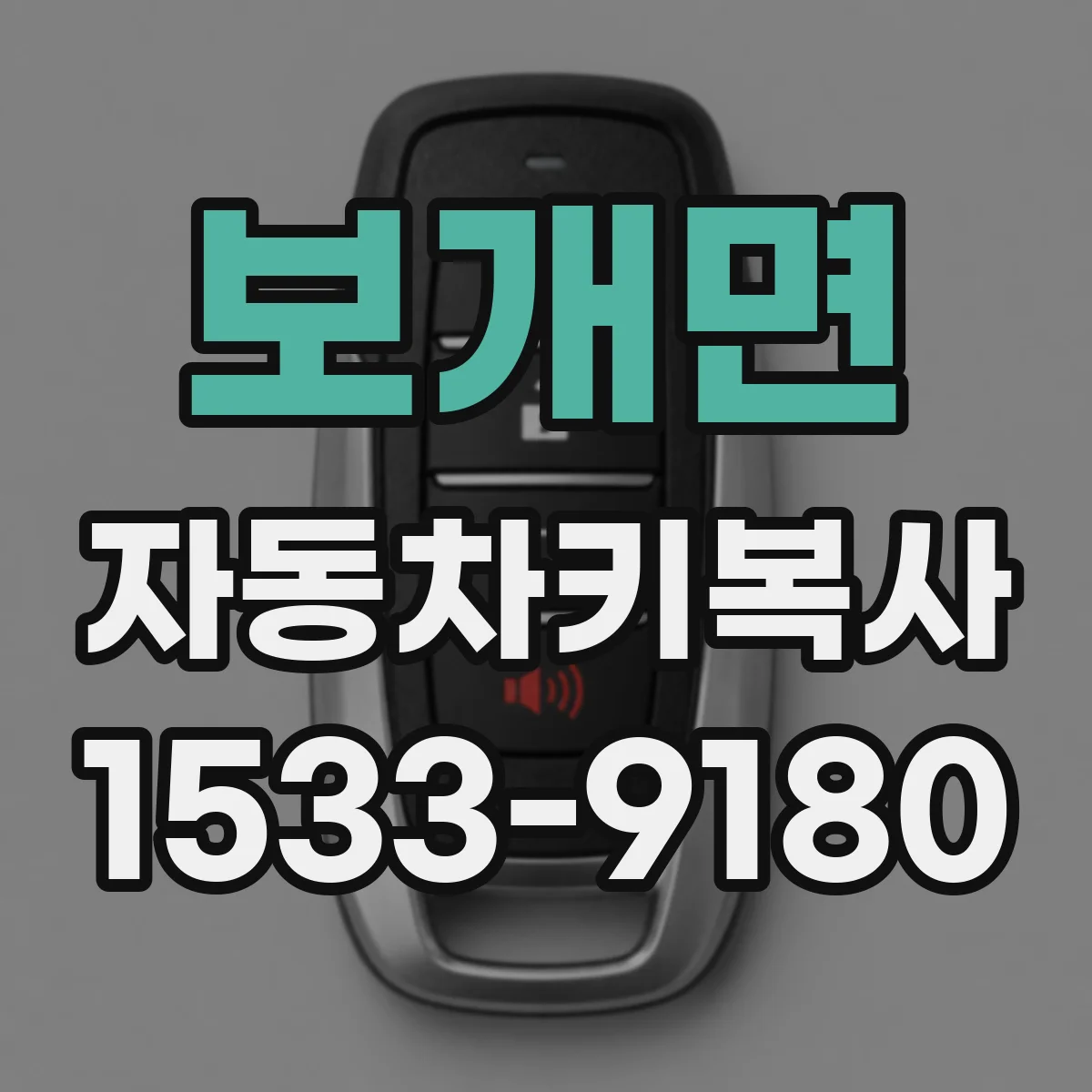 보개면 자동차키복사