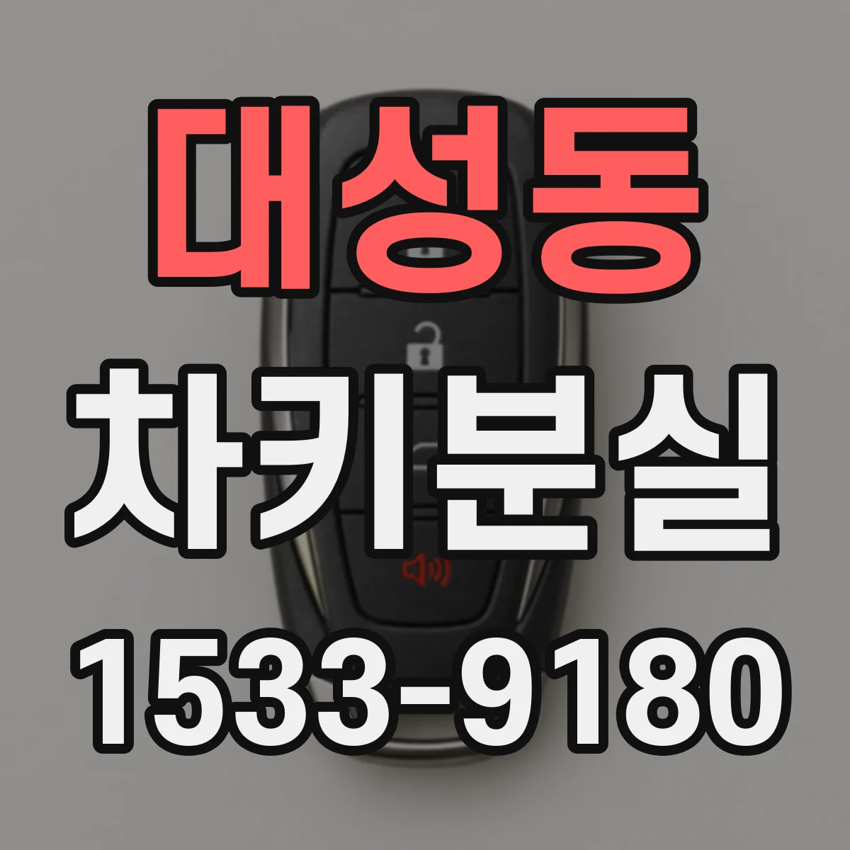 대성동 차키분실