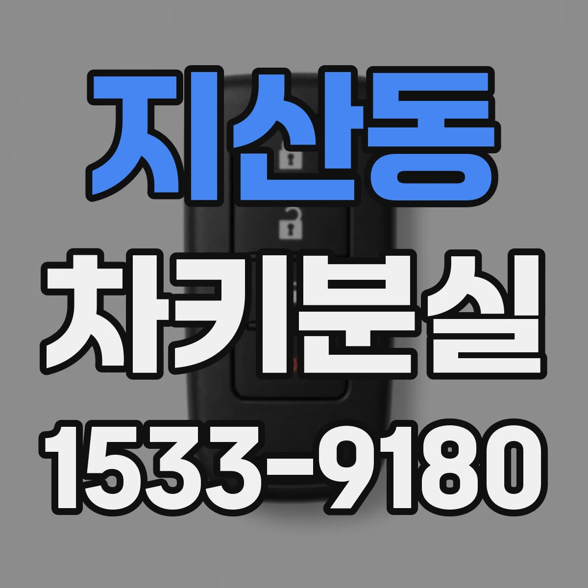 지산동 차키분실