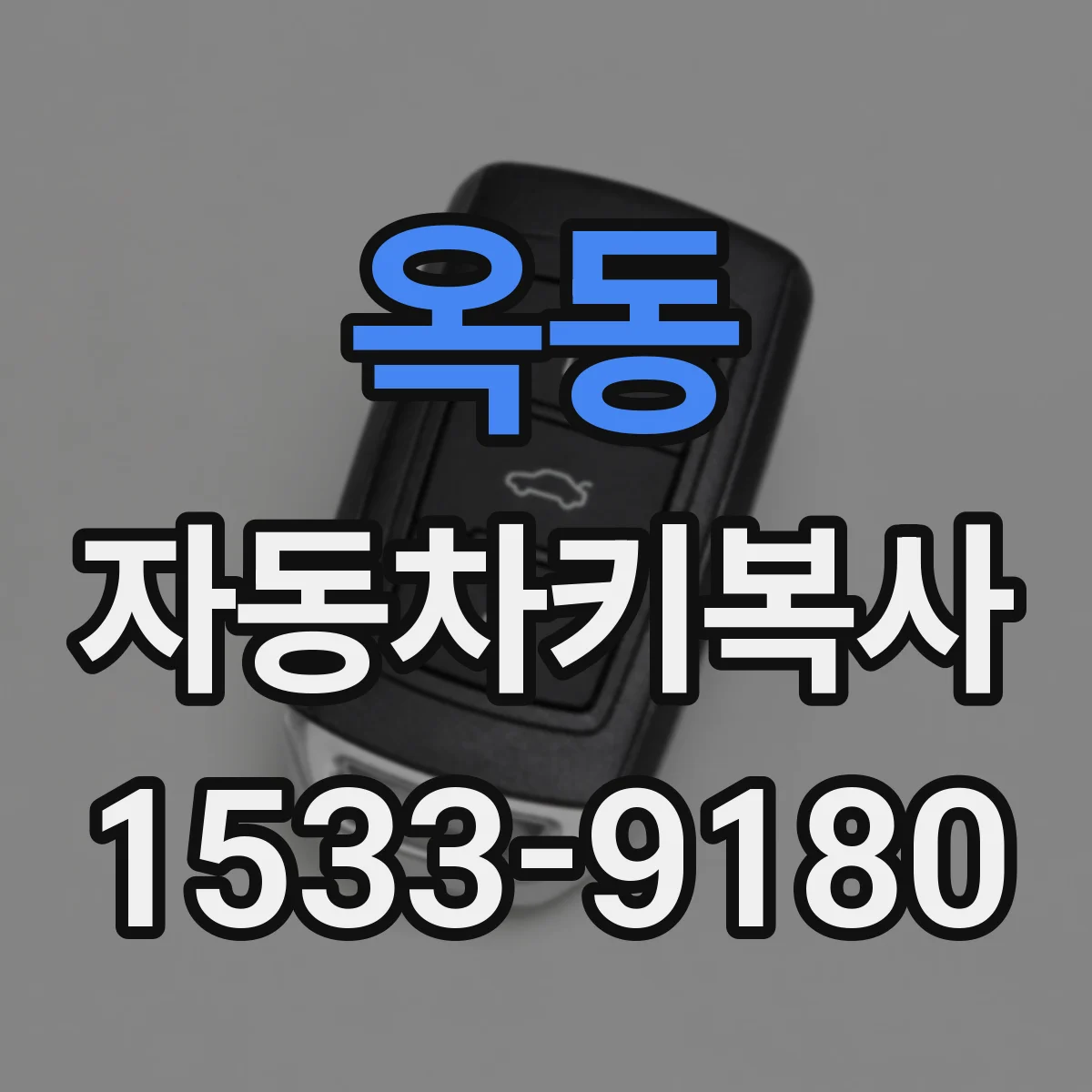 옥동 자동차키복사