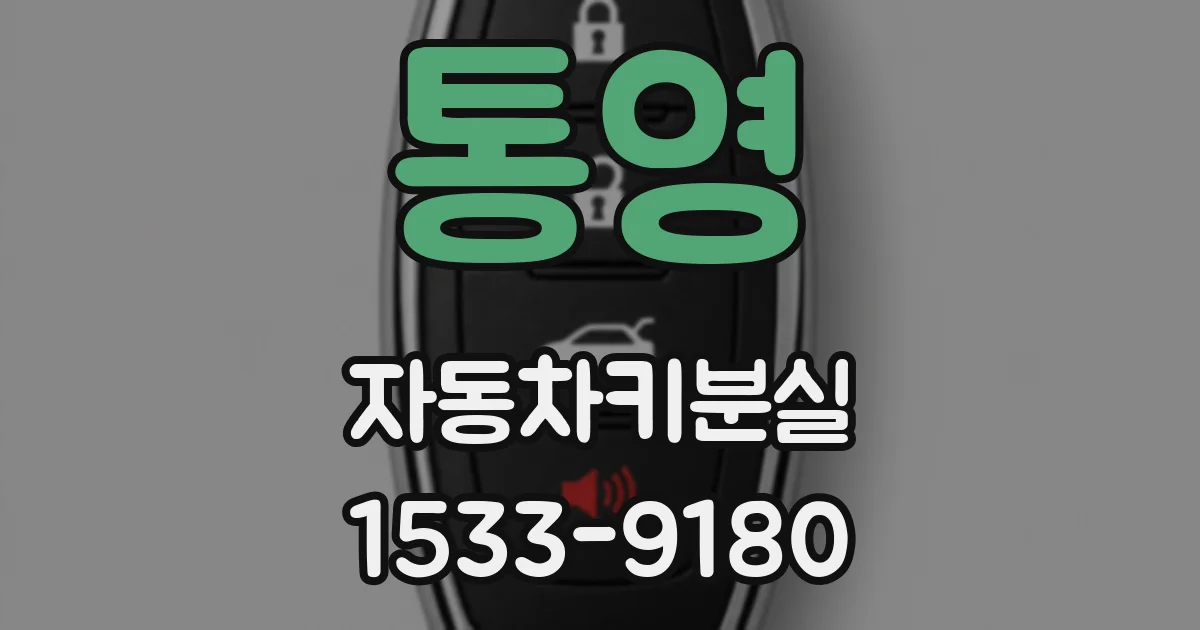 통영 자동차키분실