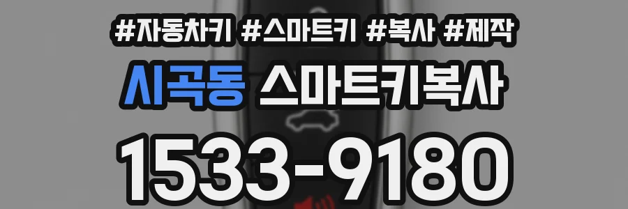 시곡동 스마트키복사