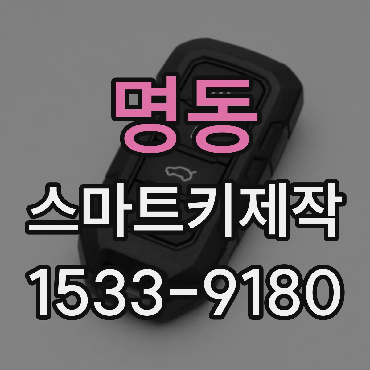 명동 스마트키제작