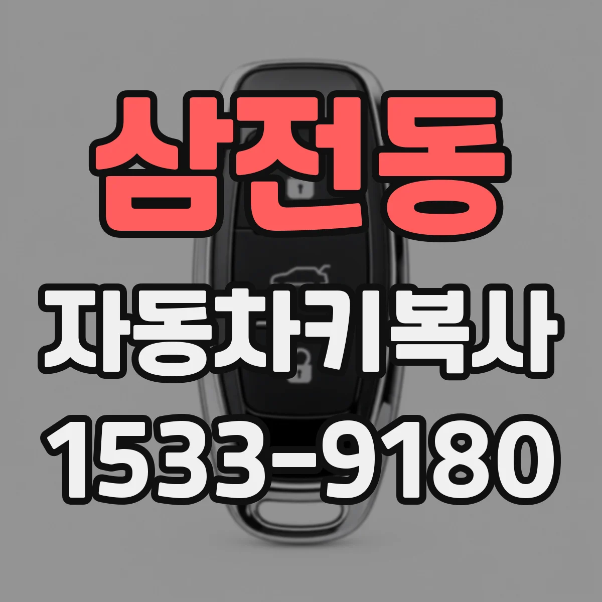삼전동 자동차키복사