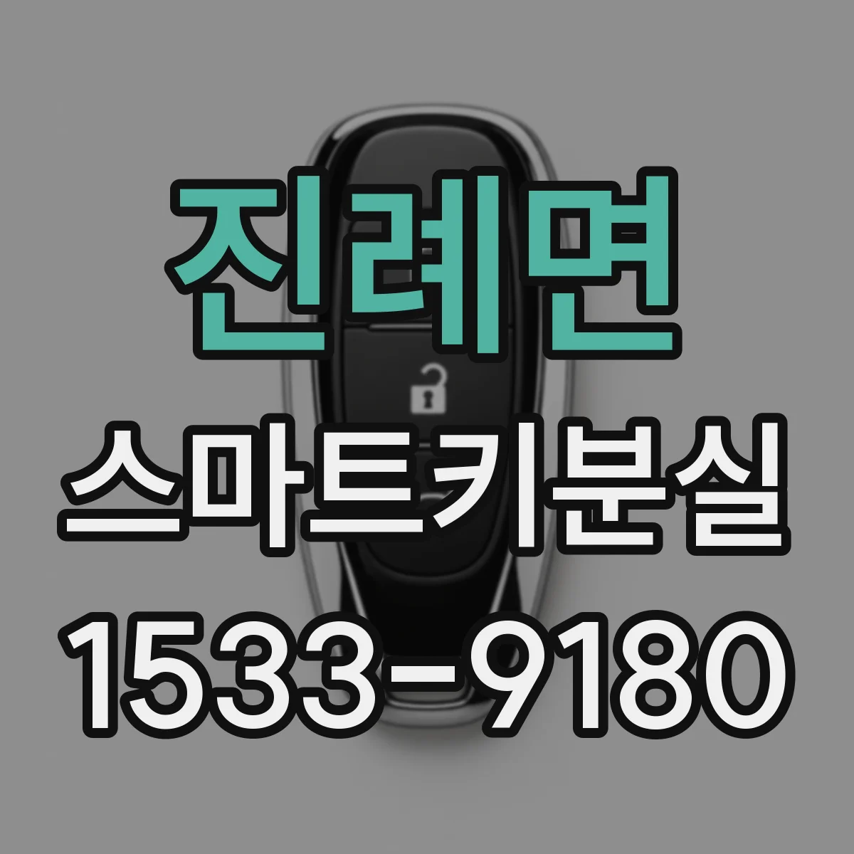 진례면 스마트키분실