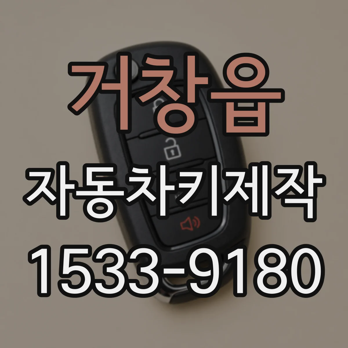 거창읍 자동차키제작