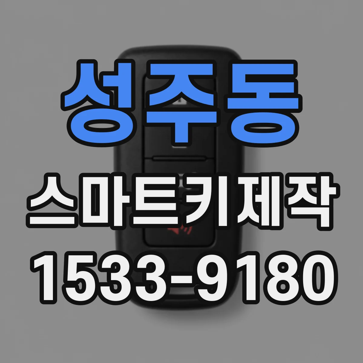 성주동 스마트키제작