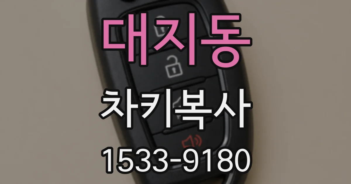 대지동 차키복사
