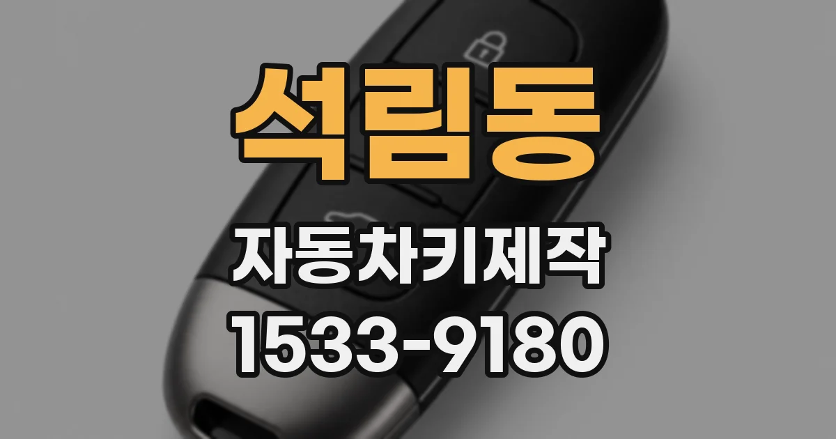 석림동 자동차키제작